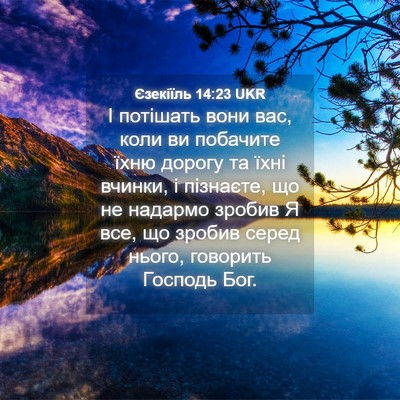 Picture 04 - Єзекіїль 14:23 UKR - І потішать вони вас, коли - Bible Verse Picture