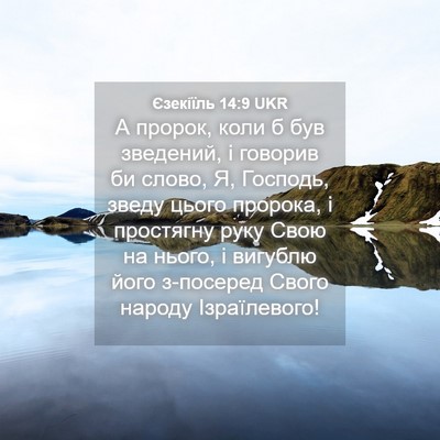 Picture 04 - Єзекіїль 14:9 UKR - А пророк, коли б був - Bible Verse Picture