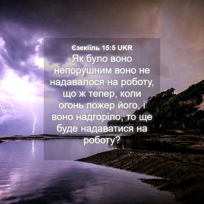 Picture 04 - Єзекіїль 15:5 UKR - Як було воно непорушним - Bible Verse Picture