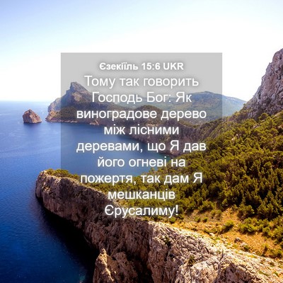 Picture 04 - Єзекіїль 15:6 UKR - Тому так говорить Господь - Bible Verse Picture