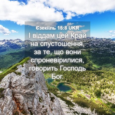 Picture 04 - Єзекіїль 15:8 UKR - І віддам цей Край на - Bible Verse Picture