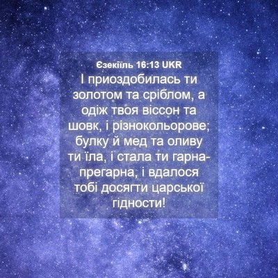 Picture 04 - Єзекіїль 16:13 UKR - І приоздобилась ти золотом - Bible Verse Picture