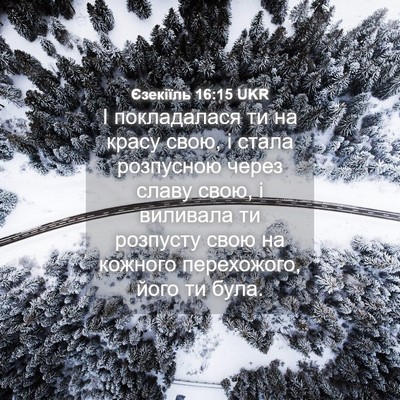Picture 04 - Єзекіїль 16:15 UKR - І покладалася ти на красу - Bible Verse Picture