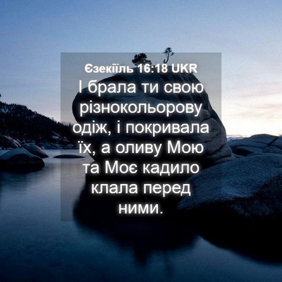 Picture 04 - Єзекіїль 16:18 UKR - І брала ти свою - Bible Verse Picture