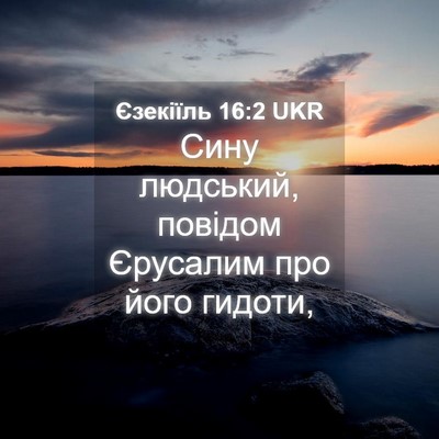 Picture 04 - Єзекіїль 16:2 UKR - Сину людський, повідом - Bible Verse Picture