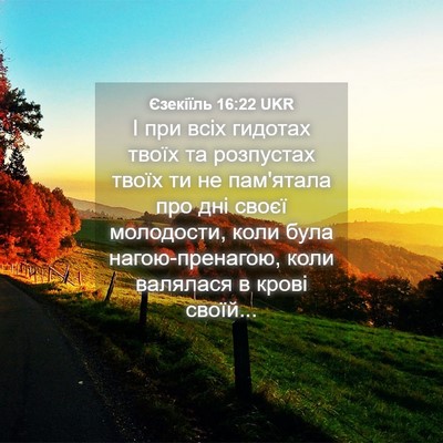 Picture 04 - Єзекіїль 16:22 UKR - І при всіх гидотах твоїх та - Bible Verse Picture