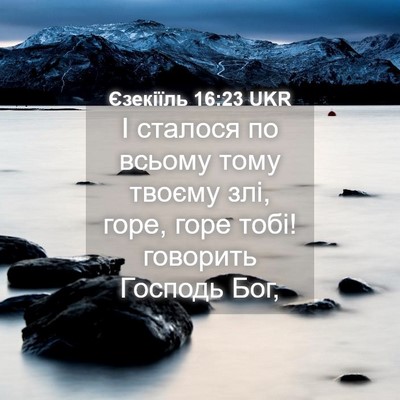 Picture 04 - Єзекіїль 16:23 UKR - І сталося по всьому тому - Bible Verse Picture