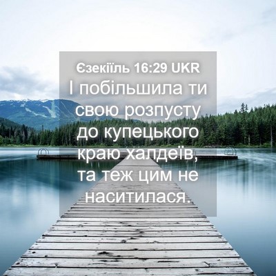 Picture 04 - Єзекіїль 16:29 UKR - І побільшила ти свою - Bible Verse Picture