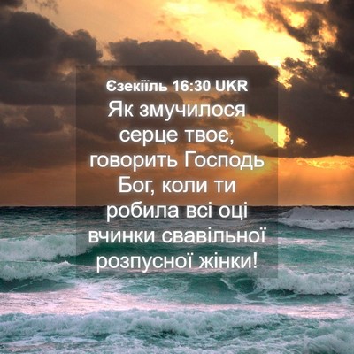 Picture 04 - Єзекіїль 16:30 UKR - Як змучилося серце твоє, - Bible Verse Picture