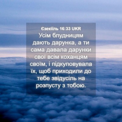 Picture 04 - Єзекіїль 16:33 UKR - Усім блудницям дають - Bible Verse Picture