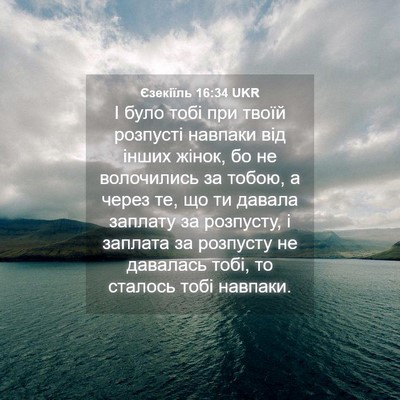 Picture 04 - Єзекіїль 16:34 UKR - І було тобі при твоїй - Bible Verse Picture