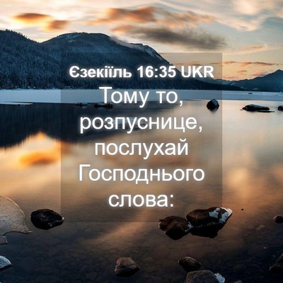 Picture 04 - Єзекіїль 16:35 UKR - Тому то, розпуснице, - Bible Verse Picture