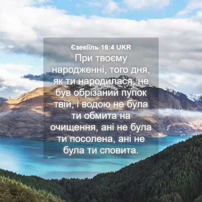Picture 04 - Єзекіїль 16:4 UKR - При твоєму народженні, - Bible Verse Picture