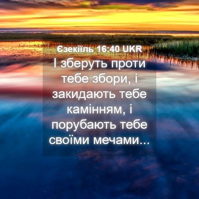 Picture 04 - Єзекіїль 16:40 UKR - І зберуть проти тебе збори, - Bible Verse Picture