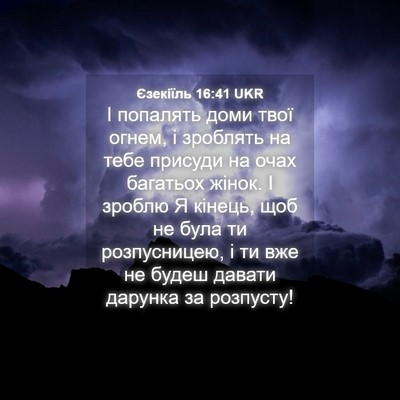Picture 04 - Єзекіїль 16:41 UKR - І попалять доми твої огнем, - Bible Verse Picture