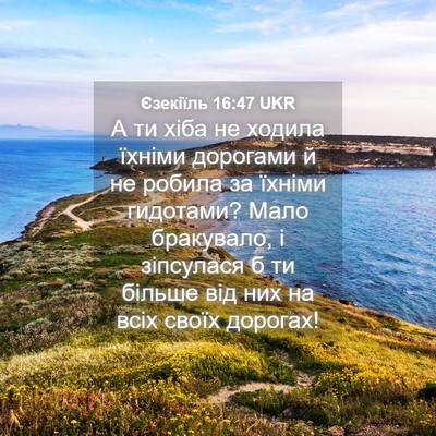 Picture 04 - Єзекіїль 16:47 UKR - А ти хіба не ходила їхніми - Bible Verse Picture