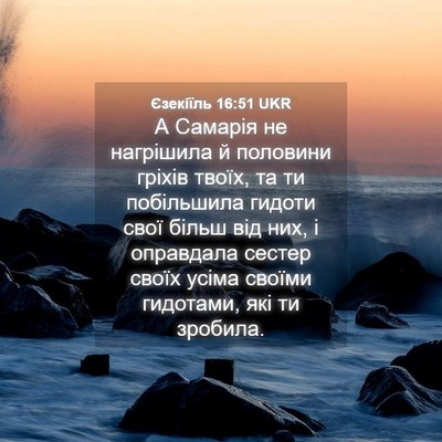 Picture 04 - Єзекіїль 16:51 UKR - А Самарія не нагрішила й - Bible Verse Picture