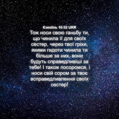 Picture 04 - Єзекіїль 16:52 UKR - Тож носи свою ганьбу ти, що - Bible Verse Picture