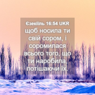 Picture 04 - Єзекіїль 16:54 UKR - щоб носила ти свій сором, і - Bible Verse Picture