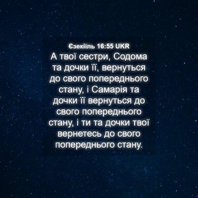 Picture 04 - Єзекіїль 16:55 UKR - А твої сестри, Содома та - Bible Verse Picture