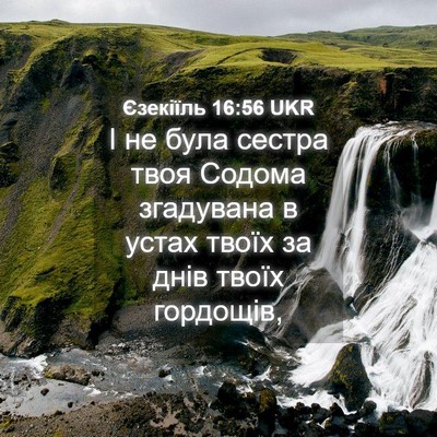 Picture 04 - Єзекіїль 16:56 UKR - І не була сестра твоя - Bible Verse Picture