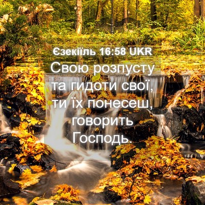 Picture 04 - Єзекіїль 16:58 UKR - Свою розпусту та гидоти - Bible Verse Picture