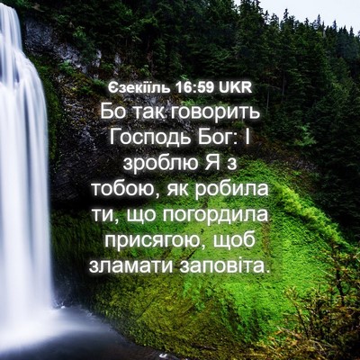 Picture 04 - Єзекіїль 16:59 UKR - Бо так говорить Господь - Bible Verse Picture