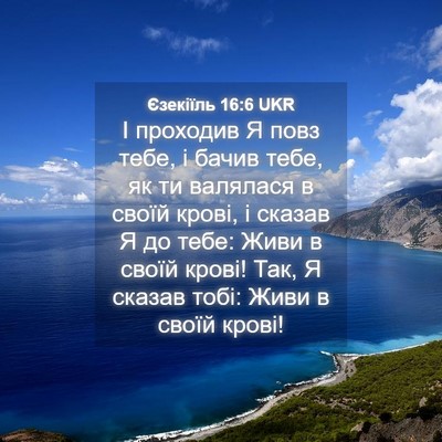 Picture 04 - Єзекіїль 16:6 UKR - І проходив Я повз тебе, і - Bible Verse Picture