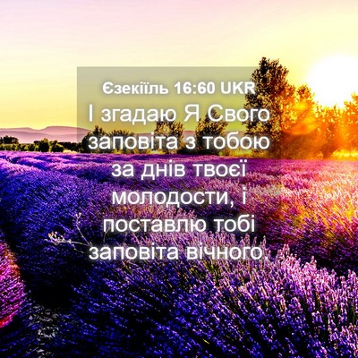 Picture 04 - Єзекіїль 16:60 UKR - І згадаю Я Свого заповіта з - Bible Verse Picture