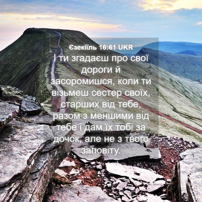 Picture 04 - Єзекіїль 16:61 UKR - І ти згадаєш про свої - Bible Verse Picture