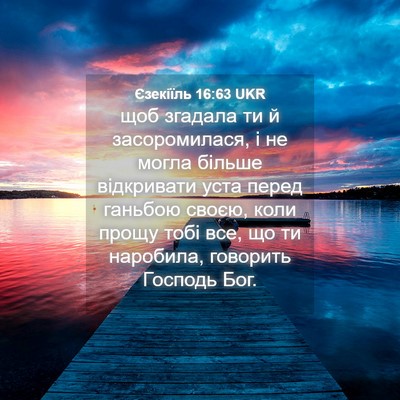 Picture 04 - Єзекіїль 16:63 UKR - щоб згадала ти й - Bible Verse Picture