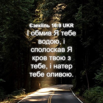 Picture 04 - Єзекіїль 16:9 UKR - І обмив Я тебе водою, і - Bible Verse Picture
