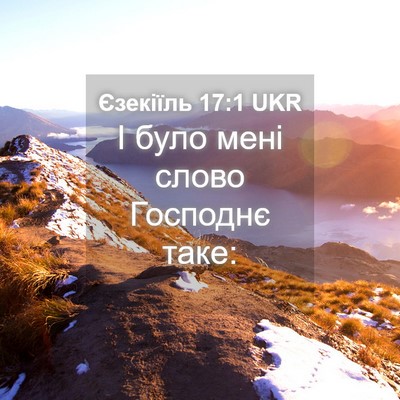 Picture 04 - Єзекіїль 17:1 UKR - І було мені слово Господнє - Bible Verse Picture