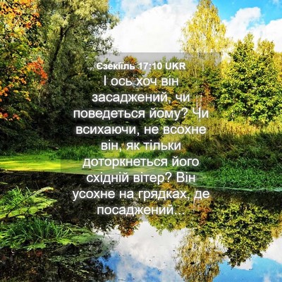 Picture 04 - Єзекіїль 17:10 UKR - І ось хоч він засаджений, - Bible Verse Picture