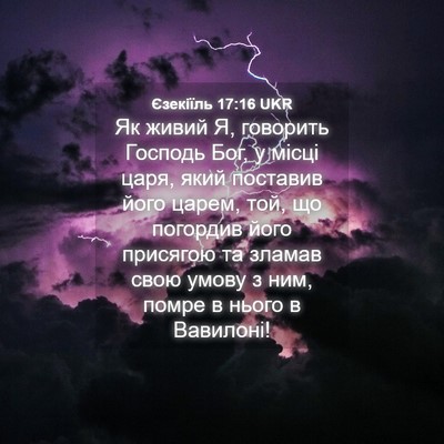 Picture 04 - Єзекіїль 17:16 UKR - Як живий Я, говорить - Bible Verse Picture