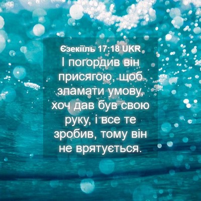 Picture 04 - Єзекіїль 17:18 UKR - І погордив він присягою, - Bible Verse Picture