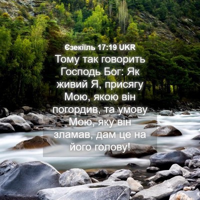 Picture 04 - Єзекіїль 17:19 UKR - Тому так говорить Господь - Bible Verse Picture