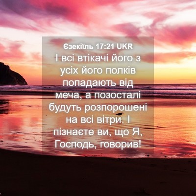 Picture 04 - Єзекіїль 17:21 UKR - І всі втікачі його з усіх - Bible Verse Picture