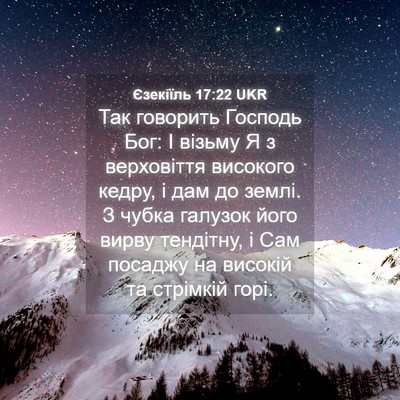 Picture 04 - Єзекіїль 17:22 UKR - Так говорить Господь Бог: І - Bible Verse Picture