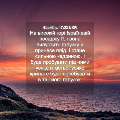 Picture 04 - Єзекіїль 17:23 UKR - На високій горі Ізраїлевій - Bible Verse Picture