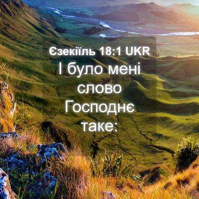 Picture 04 - Єзекіїль 18:1 UKR - І було мені слово Господнє - Bible Verse Picture