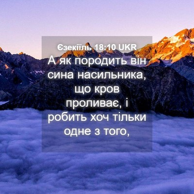 Picture 04 - Єзекіїль 18:10 UKR - А як породить він сина - Bible Verse Picture
