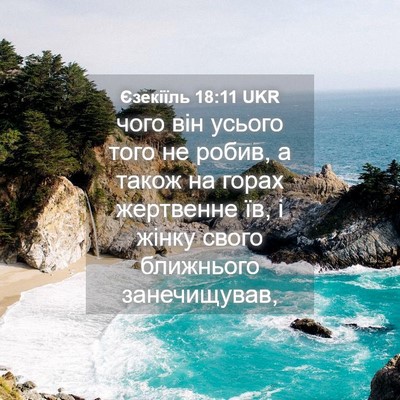 Picture 04 - Єзекіїль 18:11 UKR - чого він усього того не - Bible Verse Picture