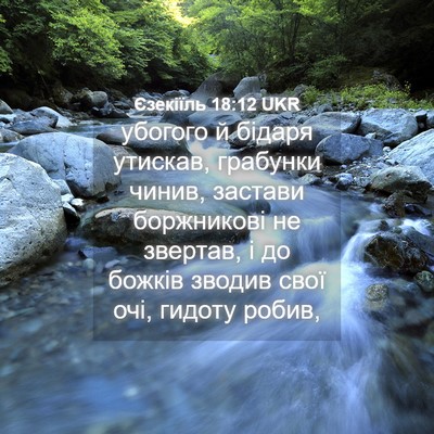 Picture 04 - Єзекіїль 18:12 UKR - убогого й бідаря утискав, - Bible Verse Picture