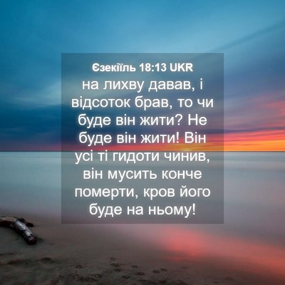 Picture 04 - Єзекіїль 18:13 UKR - на лихву давав, і відсоток - Bible Verse Picture