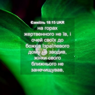 Picture 04 - Єзекіїль 18:15 UKR - на горах жертвенного не їв, - Bible Verse Picture