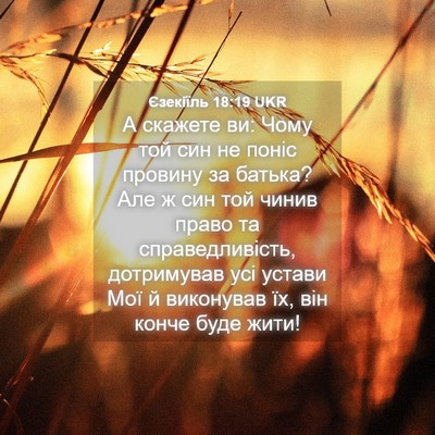 Picture 04 - Єзекіїль 18:19 UKR - А скажете ви: Чому той син - Bible Verse Picture