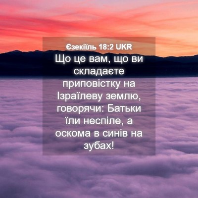 Picture 04 - Єзекіїль 18:2 UKR - Що це вам, що ви складаєте - Bible Verse Picture