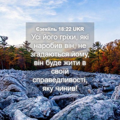 Picture 04 - Єзекіїль 18:22 UKR - Усі його гріхи, які наробив - Bible Verse Picture