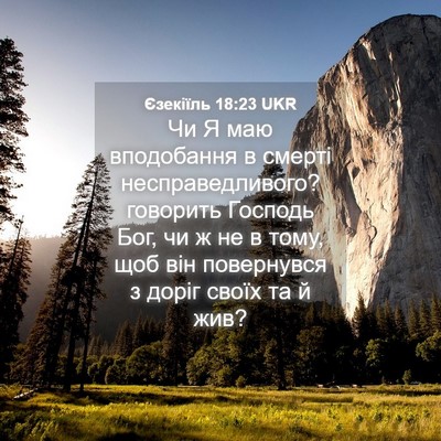 Picture 04 - Єзекіїль 18:23 UKR - Чи Я маю вподобання в - Bible Verse Picture